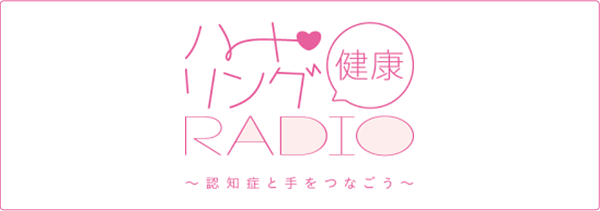 ハート・リング 健康 Radio